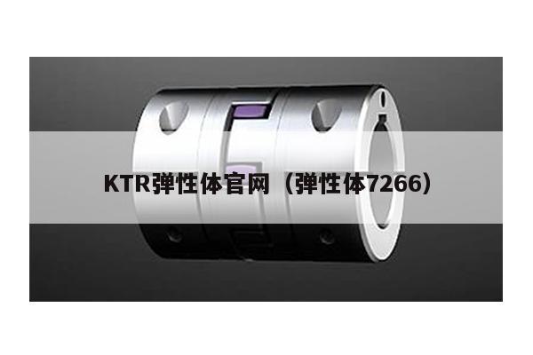 KTR彈性體官網(彈性體7266)