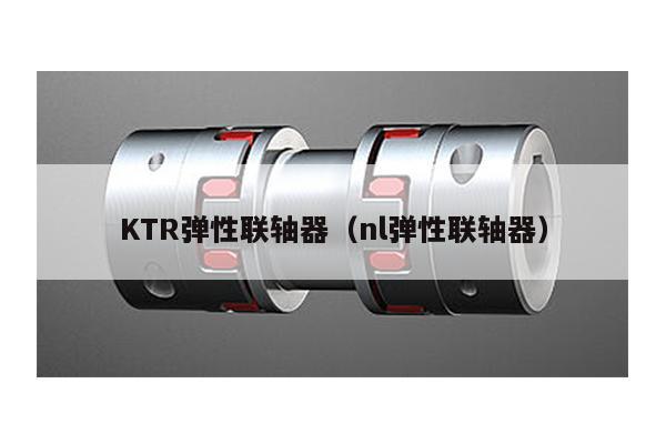 KTR彈性聯軸器(nl彈性聯軸器)