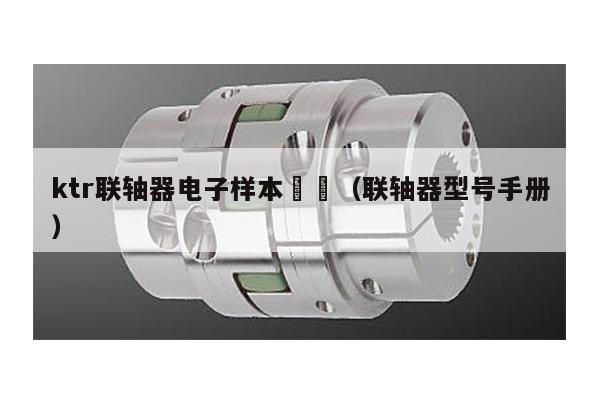 ktr聯軸器電子樣本 (聯軸器型號手冊)