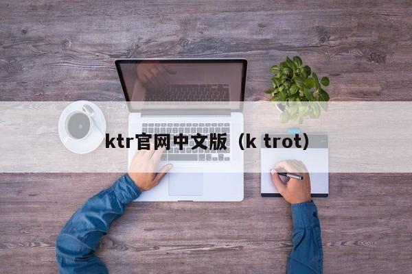 ktr官網中文版(k trot)