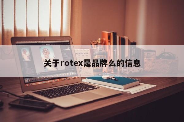 關于rotex是品牌么的信息