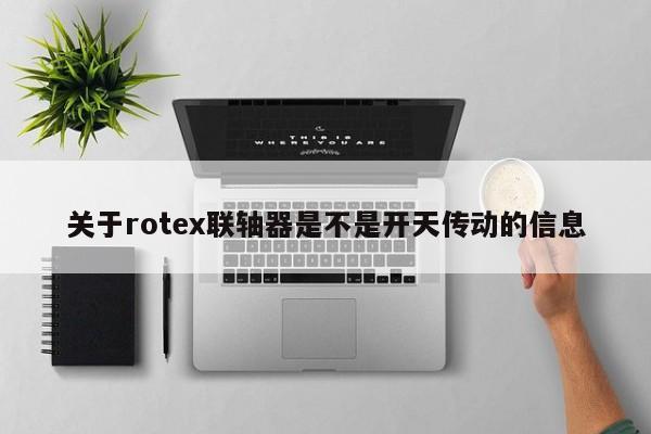 關于rotex聯軸器是不是開天傳動的信息