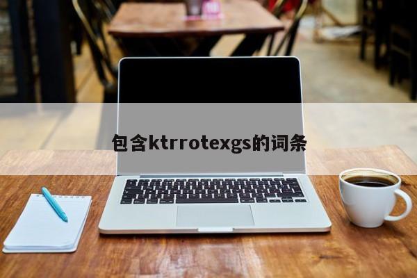 包含ktrrotexgs的詞條
