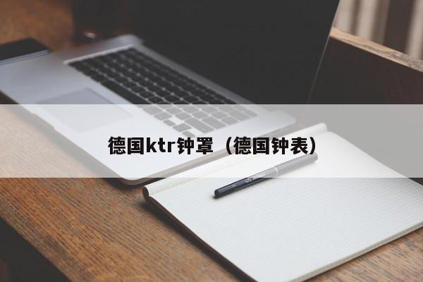 德國ktr鐘罩(德國鐘表)