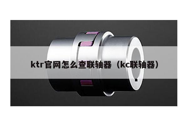 ktr官網怎么查聯軸器(kc聯軸器)