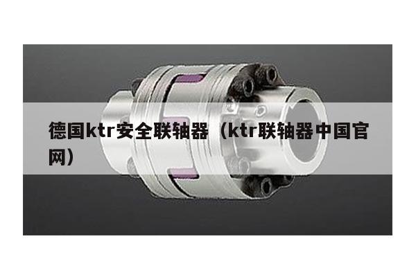 德國ktr安全聯軸器(ktr聯軸器中國官網)