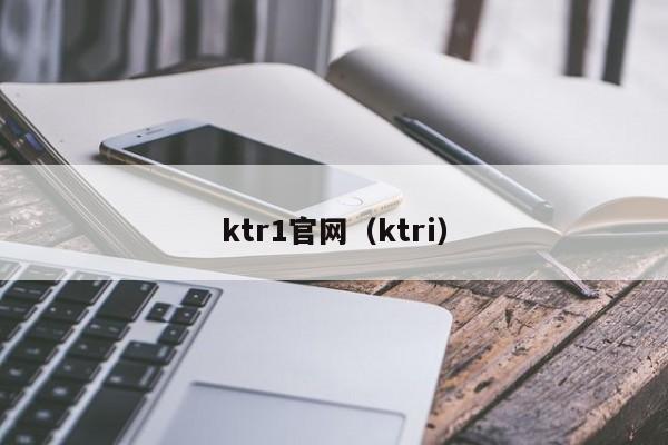ktr1官網(ktri)