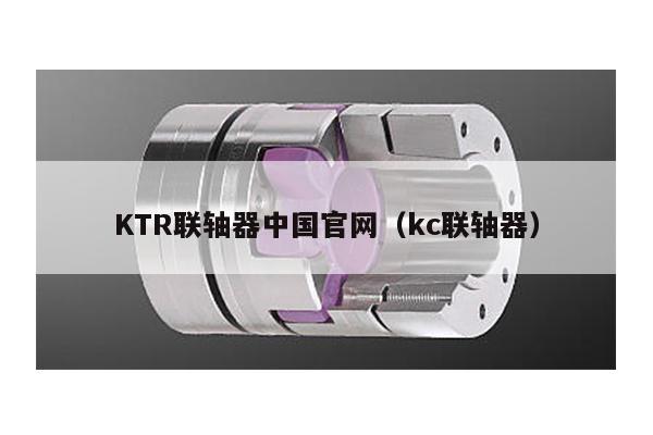 KTR聯軸器中國官網(kc聯軸器)