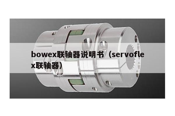bowex聯軸器說明書(servoflex聯軸器)