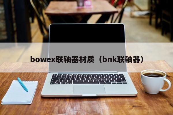bowex聯軸器材質(bnk聯軸器)