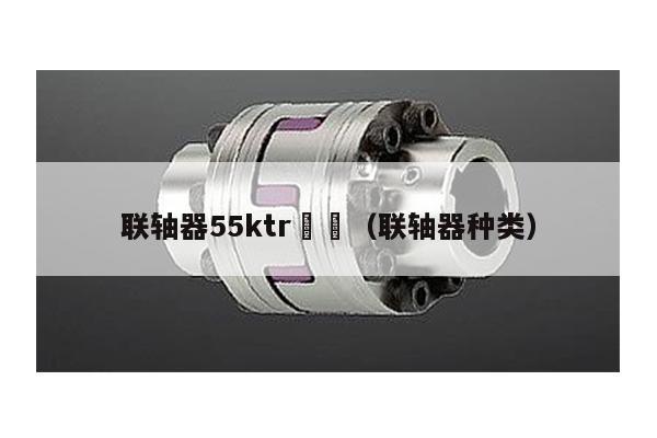 聯軸器55ktr (聯軸器種類)
