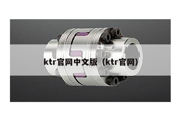 ktr官網中文版(ktr官網)