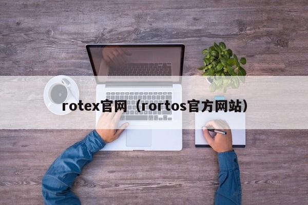 rotex官網(rortos官方網站)