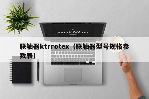 聯軸器ktrrotex(聯軸器型號規格參數表)