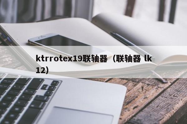 ktrrotex19聯軸器(聯軸器 lk12)