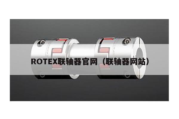 ROTEX聯軸器官網(聯軸器網站)