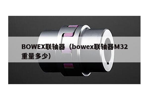 BOWEX聯軸器(bowex聯軸器M32重量多少)
