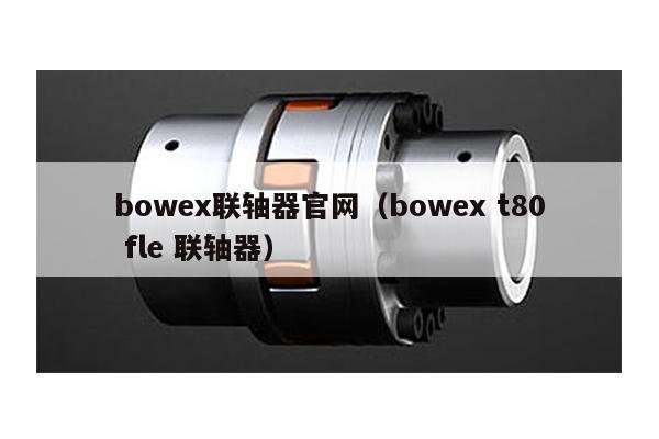 bowex聯軸器官網(bowex t80 fle 聯軸器)