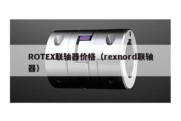 ROTEX聯軸器價格(rexnord聯軸器)
